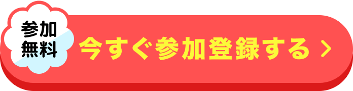 応募する