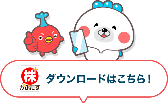 株たすダウンロードはこちら！