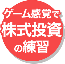 ゲーム感覚で株式投資の練習